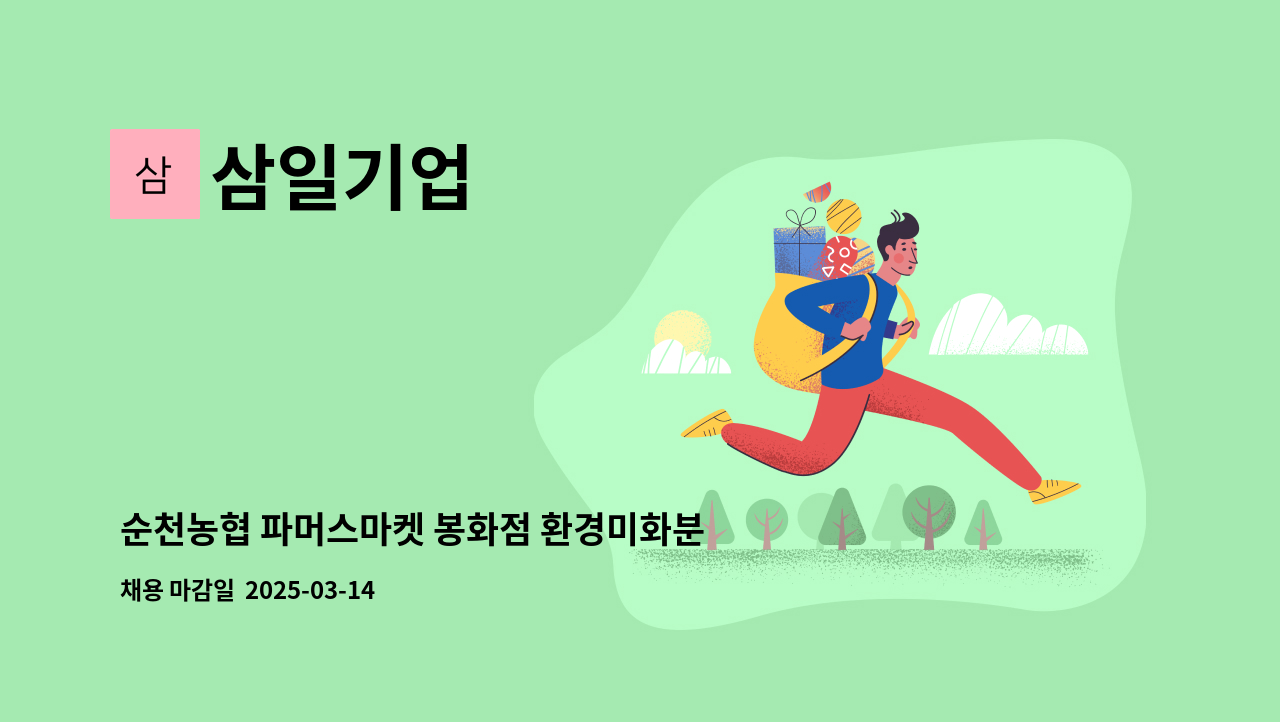 삼일기업 - 순천농협 파머스마켓 봉화점 환경미화분 모집합니다. : 채용 메인 사진 (더팀스 제공)