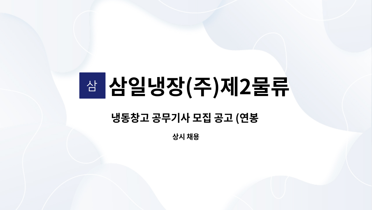 삼일냉장(주)제2물류센터 - 냉동창고 공무기사 모집 공고 (연봉 면접후 결정) : 채용 메인 사진 (더팀스 제공)
