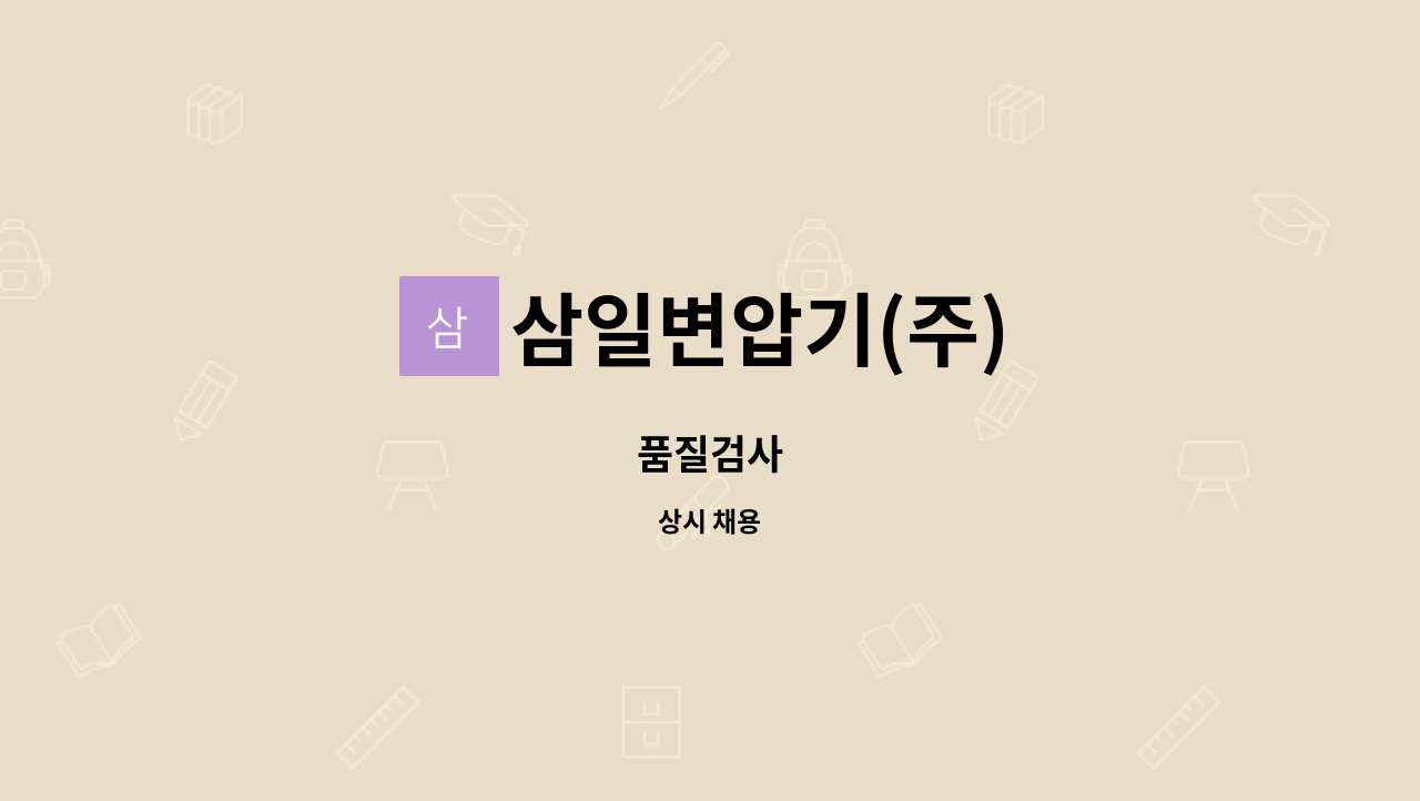 삼일변압기(주) - 품질검사 : 채용 메인 사진 (더팀스 제공)