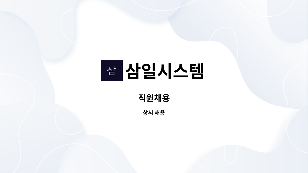 삼일시스템 - 직원채용 : 채용 메인 사진 (더팀스 제공)