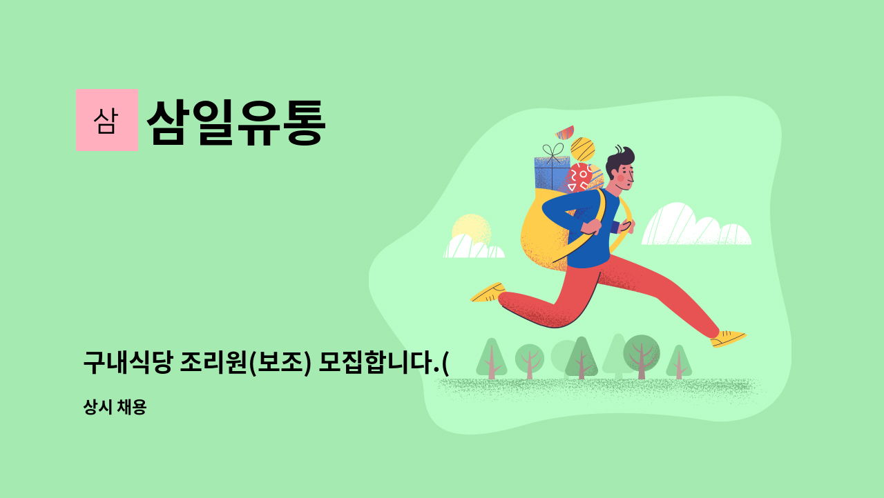 삼일유통 - 구내식당 조리원(보조) 모집합니다.(주안국가산단역 인근) : 채용 메인 사진 (더팀스 제공)