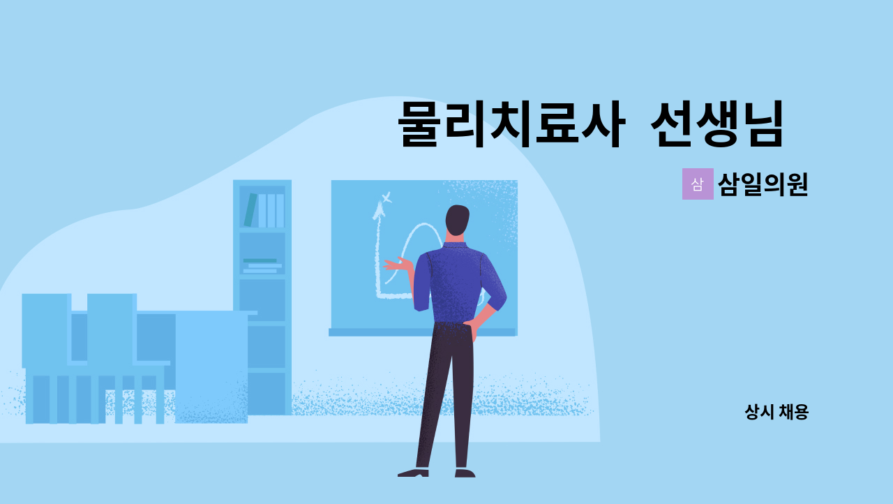 삼일의원 - 물리치료사  선생님  채용 공고 : 채용 메인 사진 (더팀스 제공)
