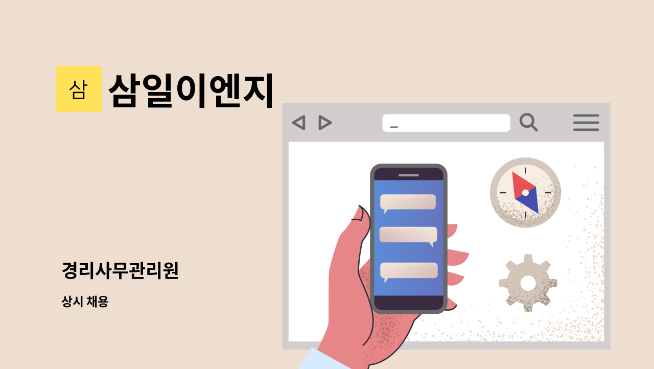 삼일이엔지 - 경리사무관리원 : 채용 메인 사진 (더팀스 제공)