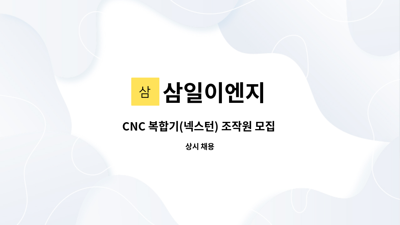 삼일이엔지 - CNC 복합기(넥스턴) 조작원 모집 (부장급) : 채용 메인 사진 (더팀스 제공)