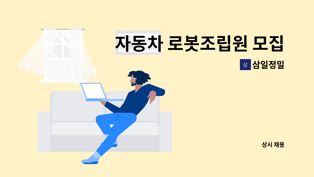 삼일정밀 - 자동차 로봇조립원 모집 : 채용 메인 사진 (더팀스 제공)