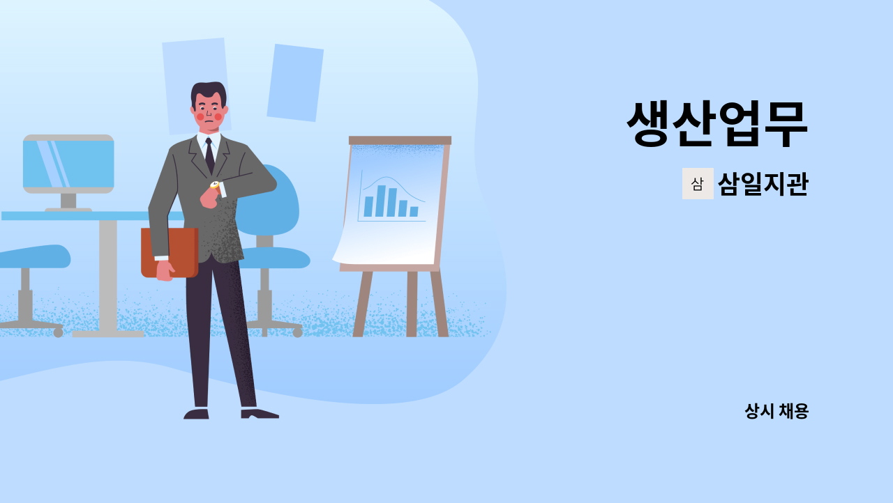삼일지관 - 생산업무 : 채용 메인 사진 (더팀스 제공)