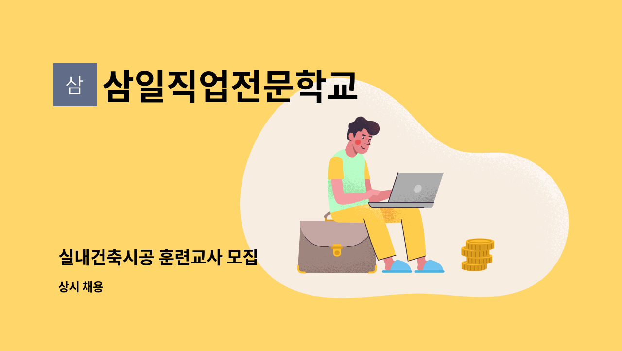 삼일직업전문학교 - 실내건축시공 훈련교사 모집 : 채용 메인 사진 (더팀스 제공)