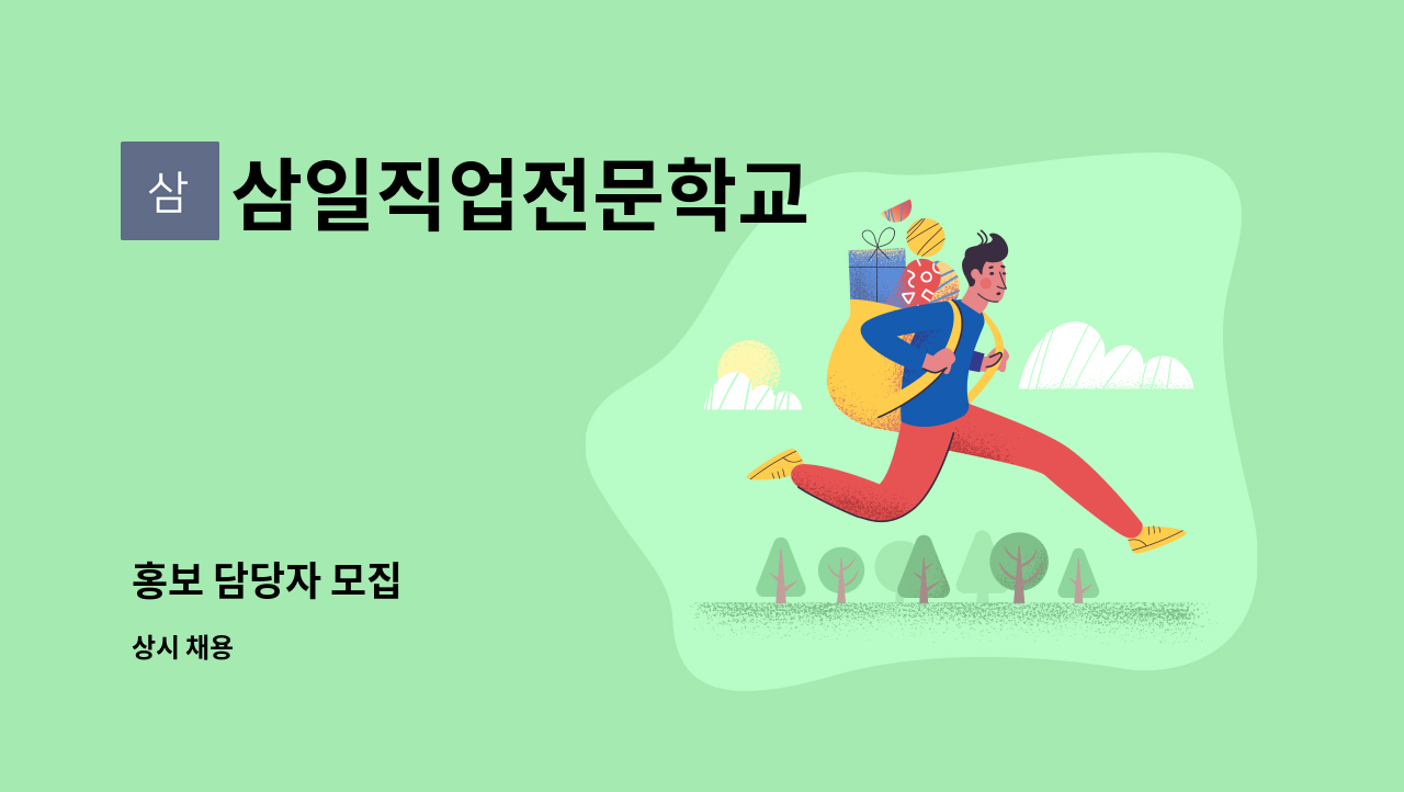 삼일직업전문학교 - 홍보 담당자 모집 : 채용 메인 사진 (더팀스 제공)