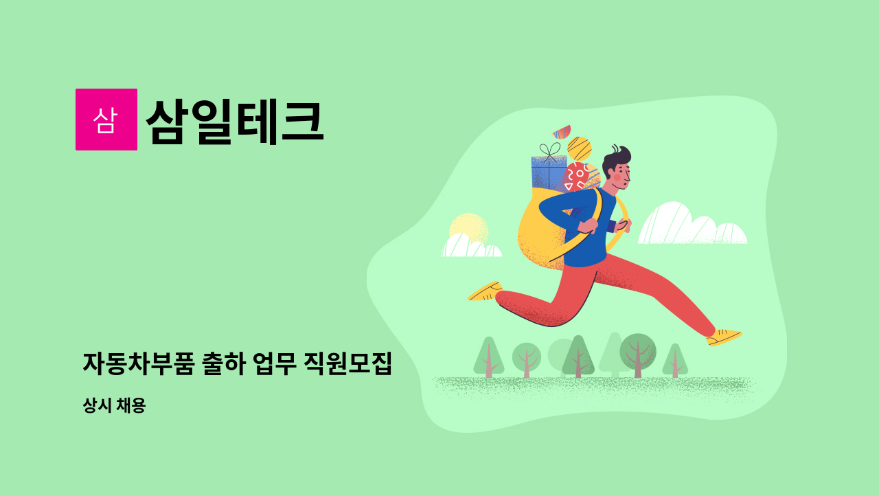 삼일테크 - 자동차부품 출하 업무 직원모집 : 채용 메인 사진 (더팀스 제공)