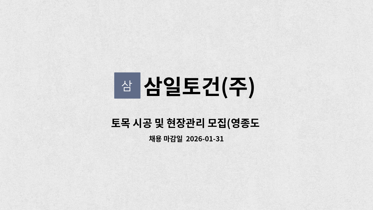 삼일토건(주) - 토목 시공 및 현장관리 모집(영종도 아파트 토공 현장) : 채용 메인 사진 (더팀스 제공)