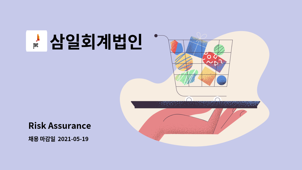 삼일회계법인 - Risk Assurance : 채용 메인 사진 (더팀스 제공)