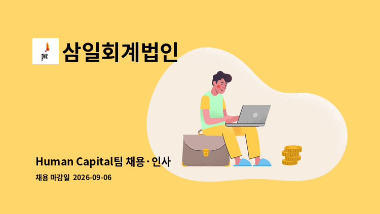삼일회계법인 - Human Capital팀 채용·인사 운영 체험형 인턴 : 채용 메인 사진 (더팀스 제공)