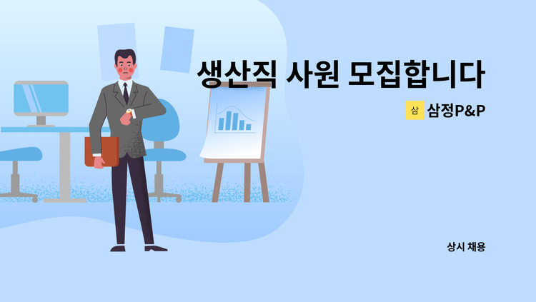 삼정P&P - 생산직 사원 모집합니다 (2교대 근무) : 채용 메인 사진 (더팀스 제공)