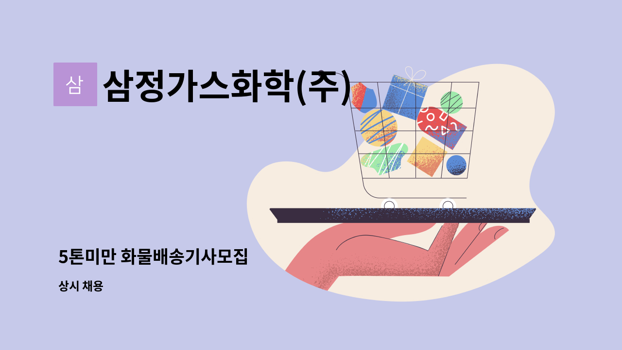 삼정가스화학(주) - 5톤미만 화물배송기사모집 : 채용 메인 사진 (더팀스 제공)