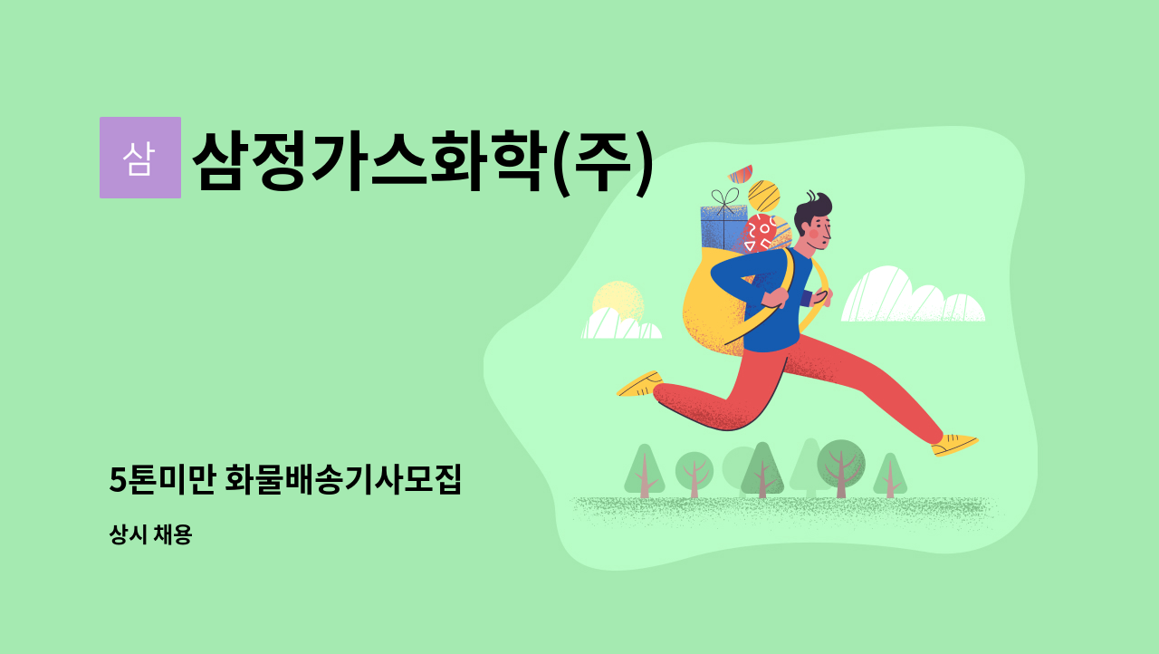 삼정가스화학(주) - 5톤미만 화물배송기사모집 : 채용 메인 사진 (더팀스 제공)
