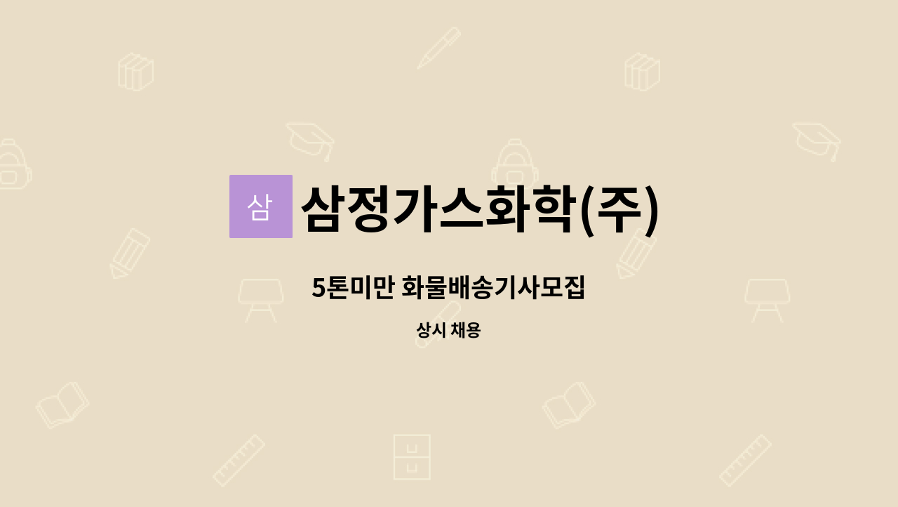 삼정가스화학(주) - 5톤미만 화물배송기사모집 : 채용 메인 사진 (더팀스 제공)