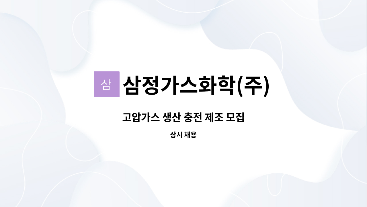 삼정가스화학(주) - 고압가스 생산 충전 제조 모집 : 채용 메인 사진 (더팀스 제공)