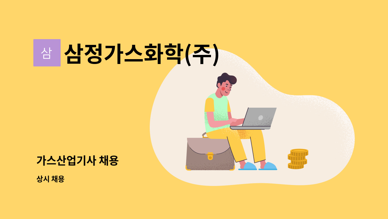 삼정가스화학(주) - 가스산업기사 채용 : 채용 메인 사진 (더팀스 제공)