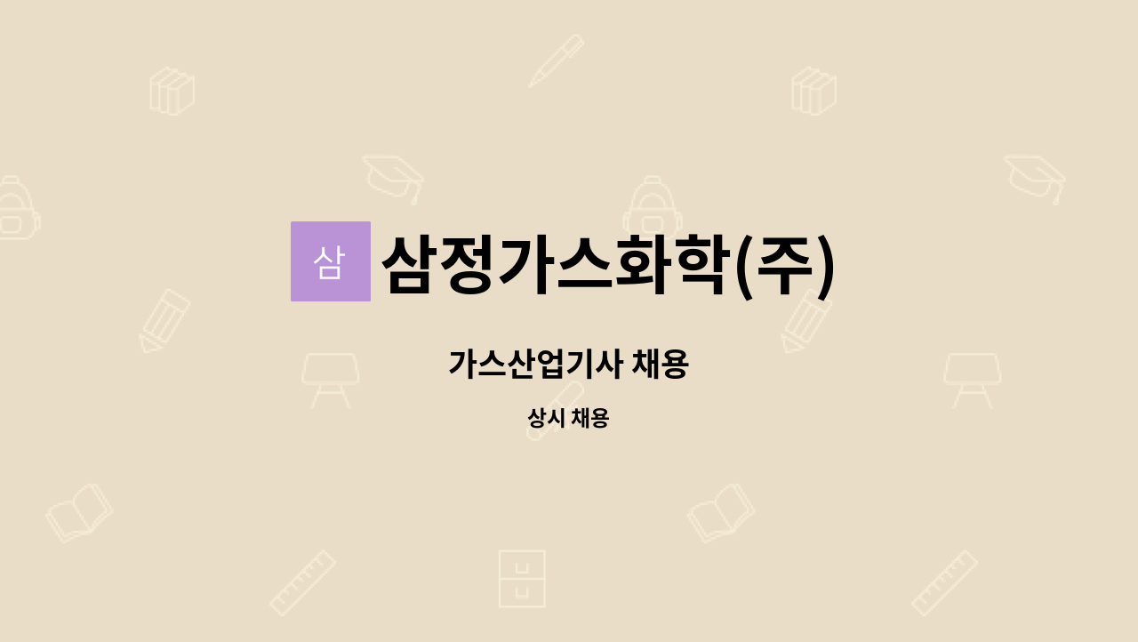 삼정가스화학(주) - 가스산업기사 채용 : 채용 메인 사진 (더팀스 제공)