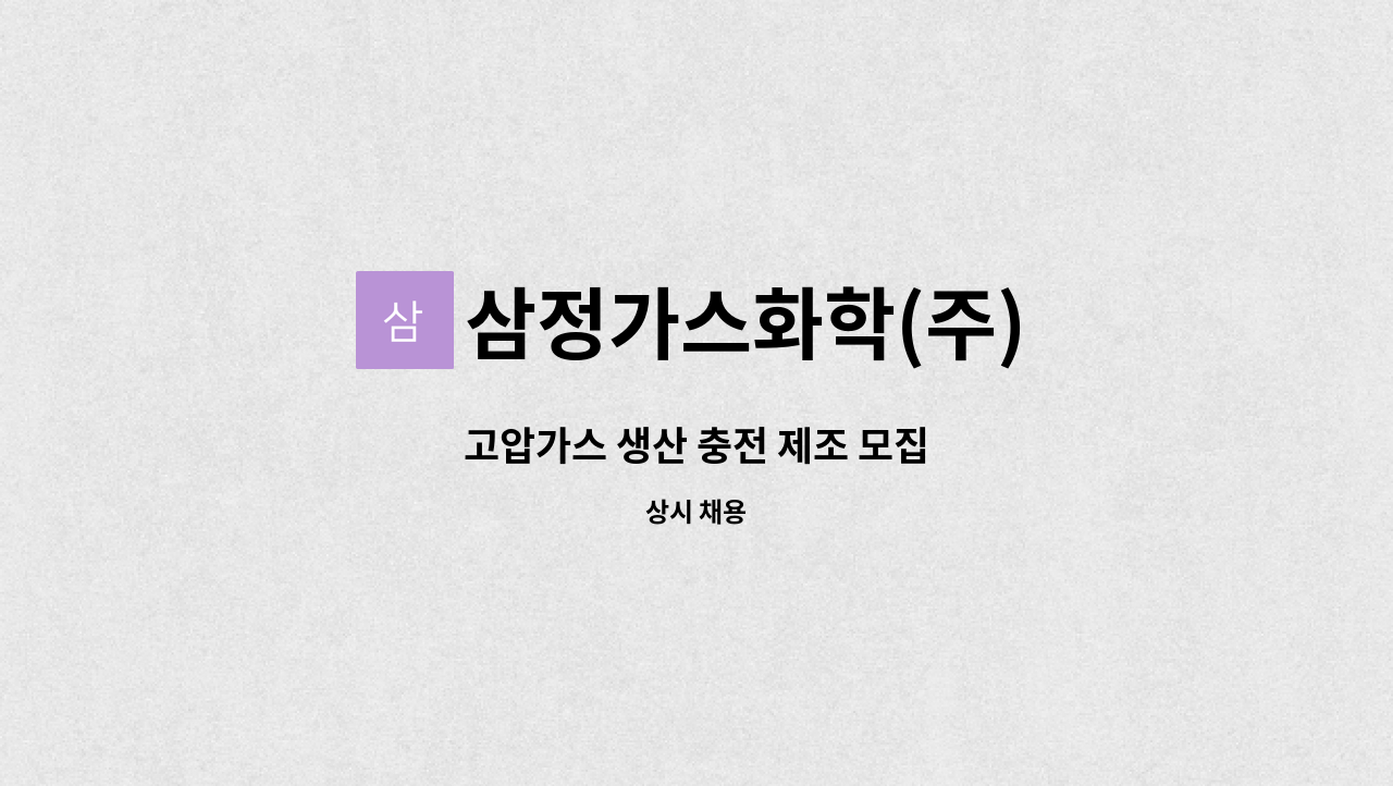 삼정가스화학(주) - 고압가스 생산 충전 제조 모집 : 채용 메인 사진 (더팀스 제공)