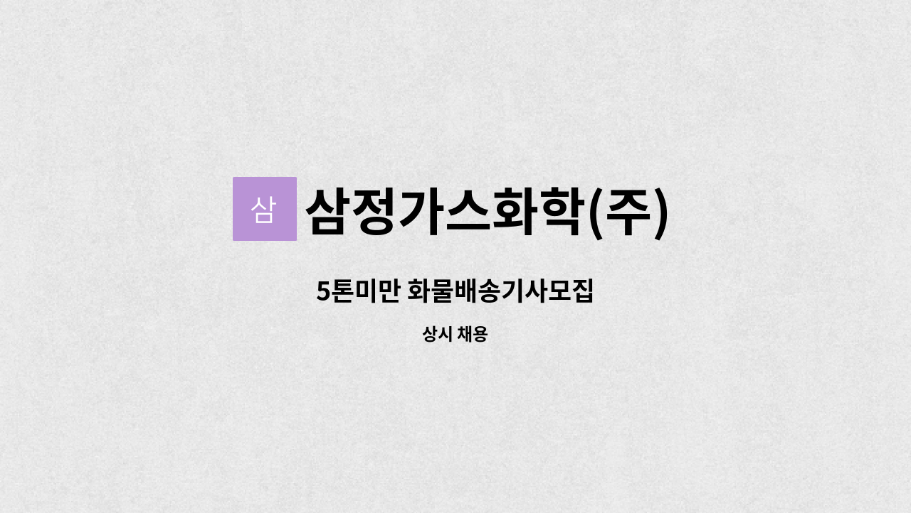 삼정가스화학(주) - 5톤미만 화물배송기사모집 : 채용 메인 사진 (더팀스 제공)