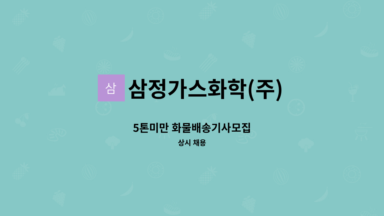 삼정가스화학(주) - 5톤미만 화물배송기사모집 : 채용 메인 사진 (더팀스 제공)