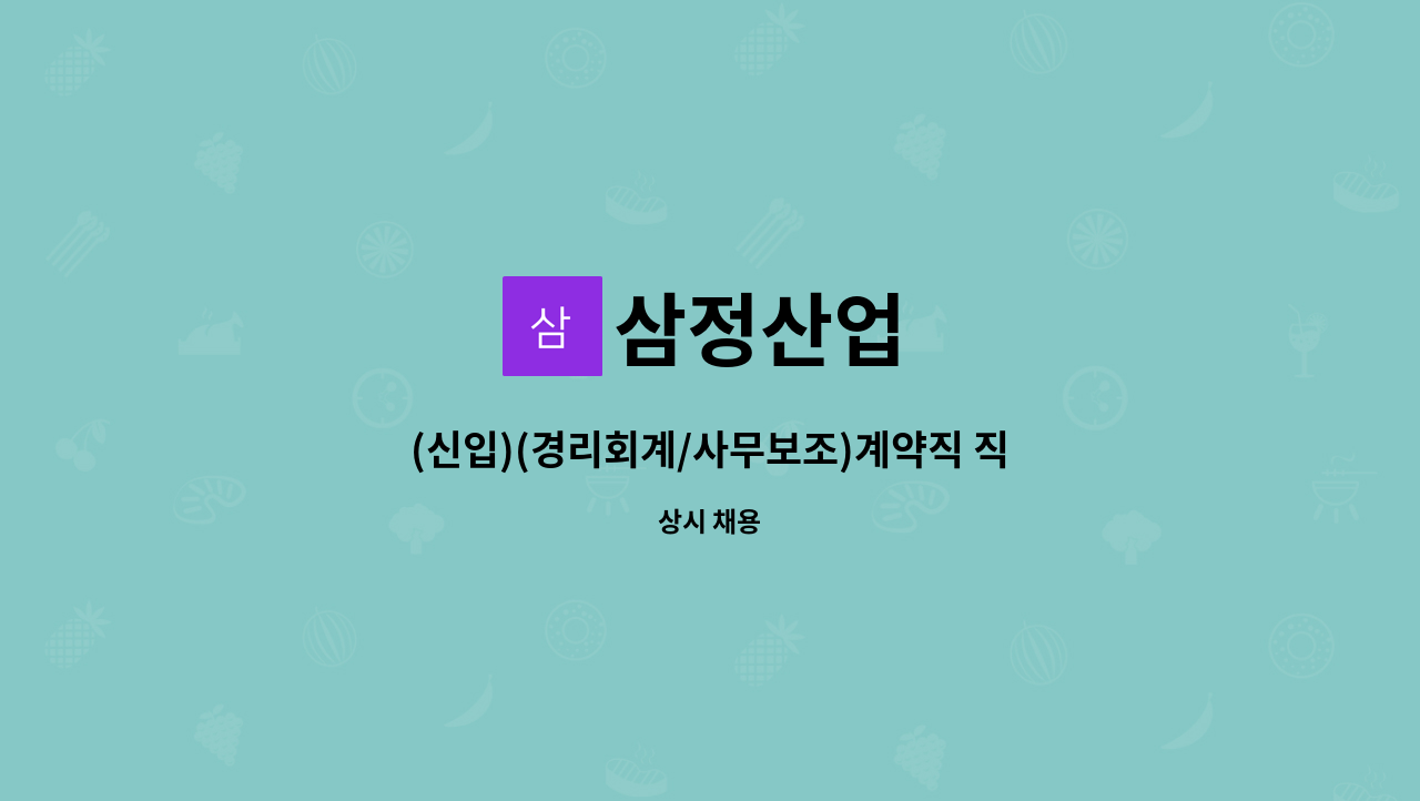 삼정산업 - (신입)(경리회계/사무보조)계약직 직원 모집합니다. : 채용 메인 사진 (더팀스 제공)