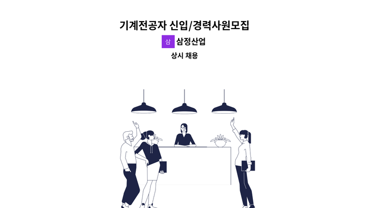 삼정산업 - 기계전공자 신입/경력사원모집 : 채용 메인 사진 (더팀스 제공)