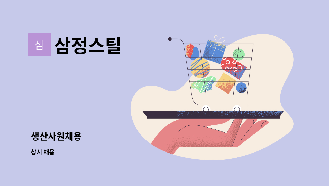 삼정스틸 - 생산사원채용 : 채용 메인 사진 (더팀스 제공)