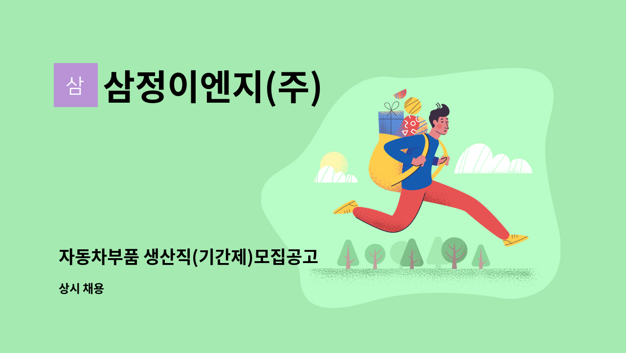 삼정이엔지(주) - 자동차부품 생산직(기간제)모집공고 : 채용 메인 사진 (더팀스 제공)