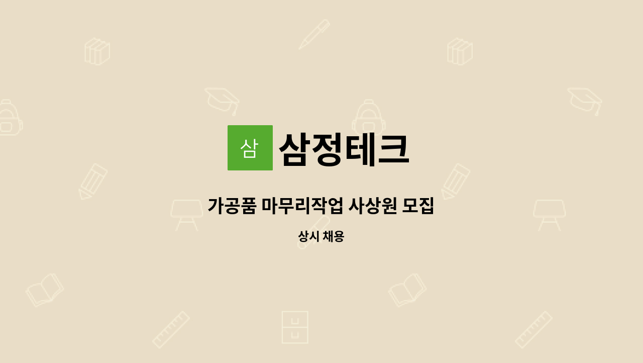 삼정테크 - 가공품 마무리작업 사상원 모집 : 채용 메인 사진 (더팀스 제공)