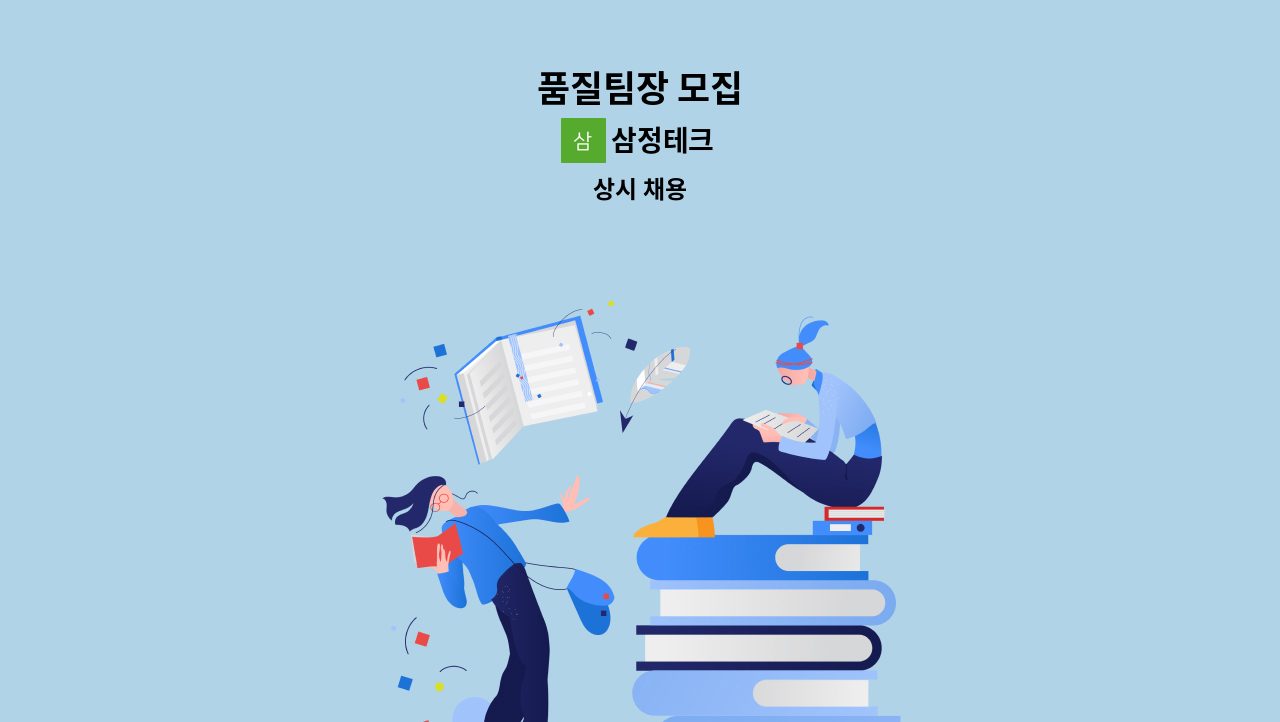 삼정테크 - 품질팀장 모집 : 채용 메인 사진 (더팀스 제공)