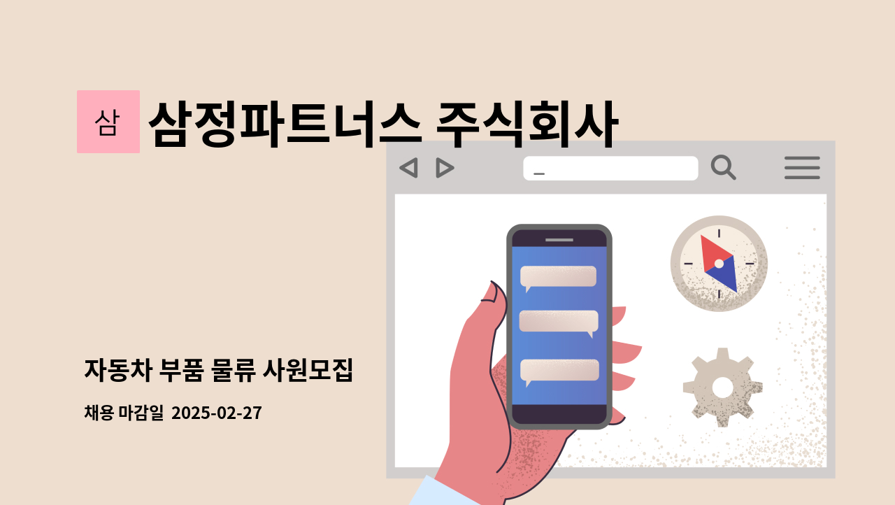 삼정파트너스 주식회사 - 자동차 부품 물류 사원모집 : 채용 메인 사진 (더팀스 제공)