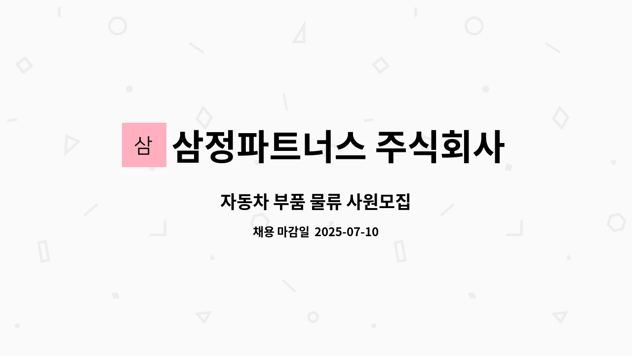 삼정파트너스 주식회사 - 자동차 부품 물류 사원모집 : 채용 메인 사진 (더팀스 제공)