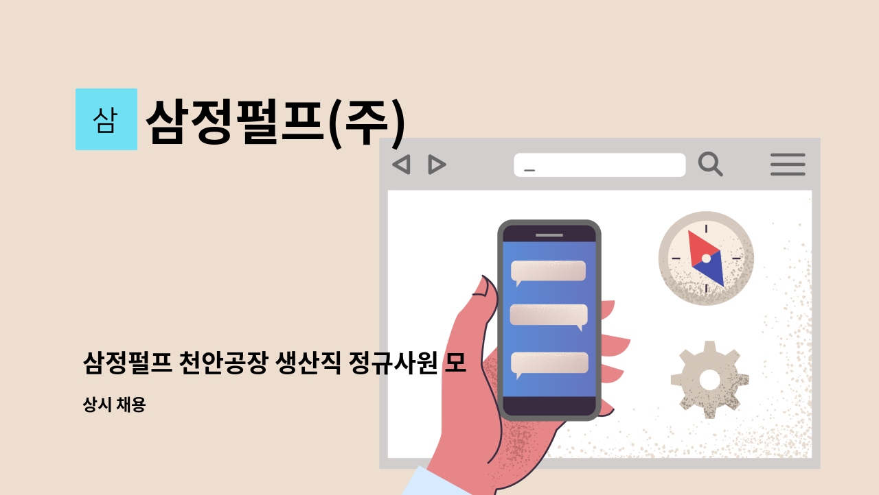 삼정펄프(주) - 삼정펄프 천안공장 생산직 정규사원 모집 : 채용 메인 사진 (더팀스 제공)