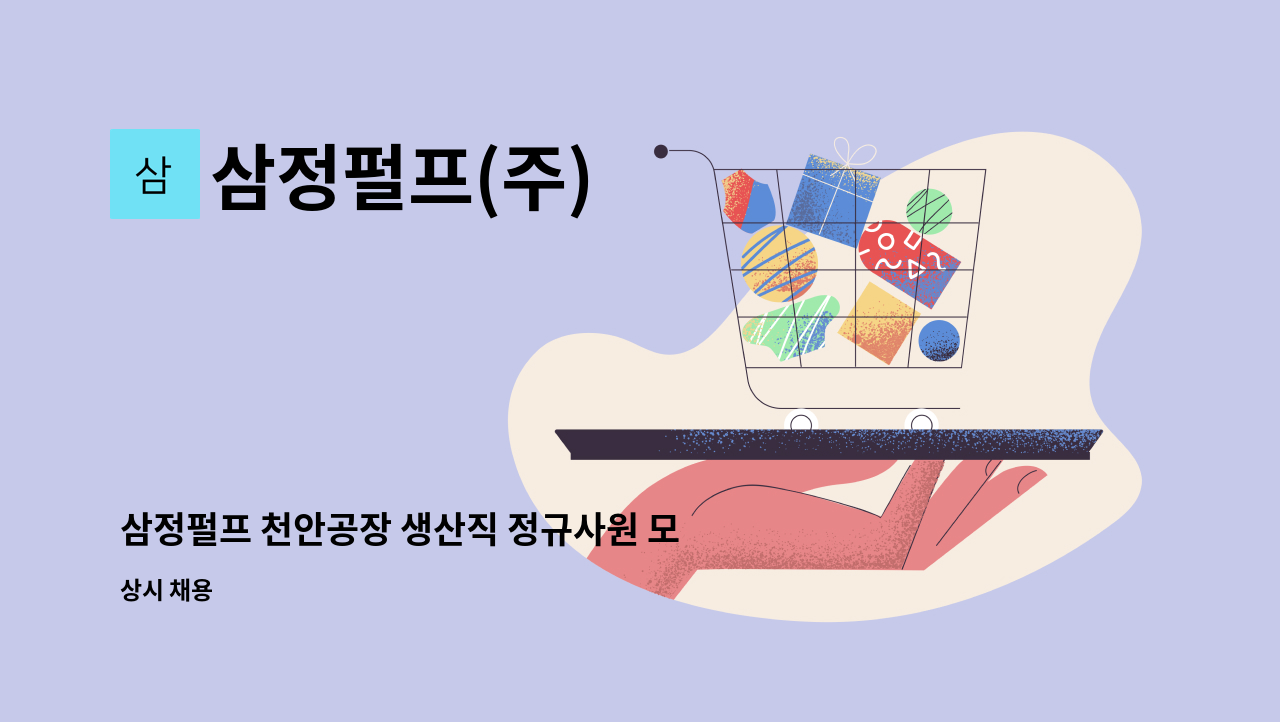 삼정펄프(주) - 삼정펄프 천안공장 생산직 정규사원 모집 : 채용 메인 사진 (더팀스 제공)