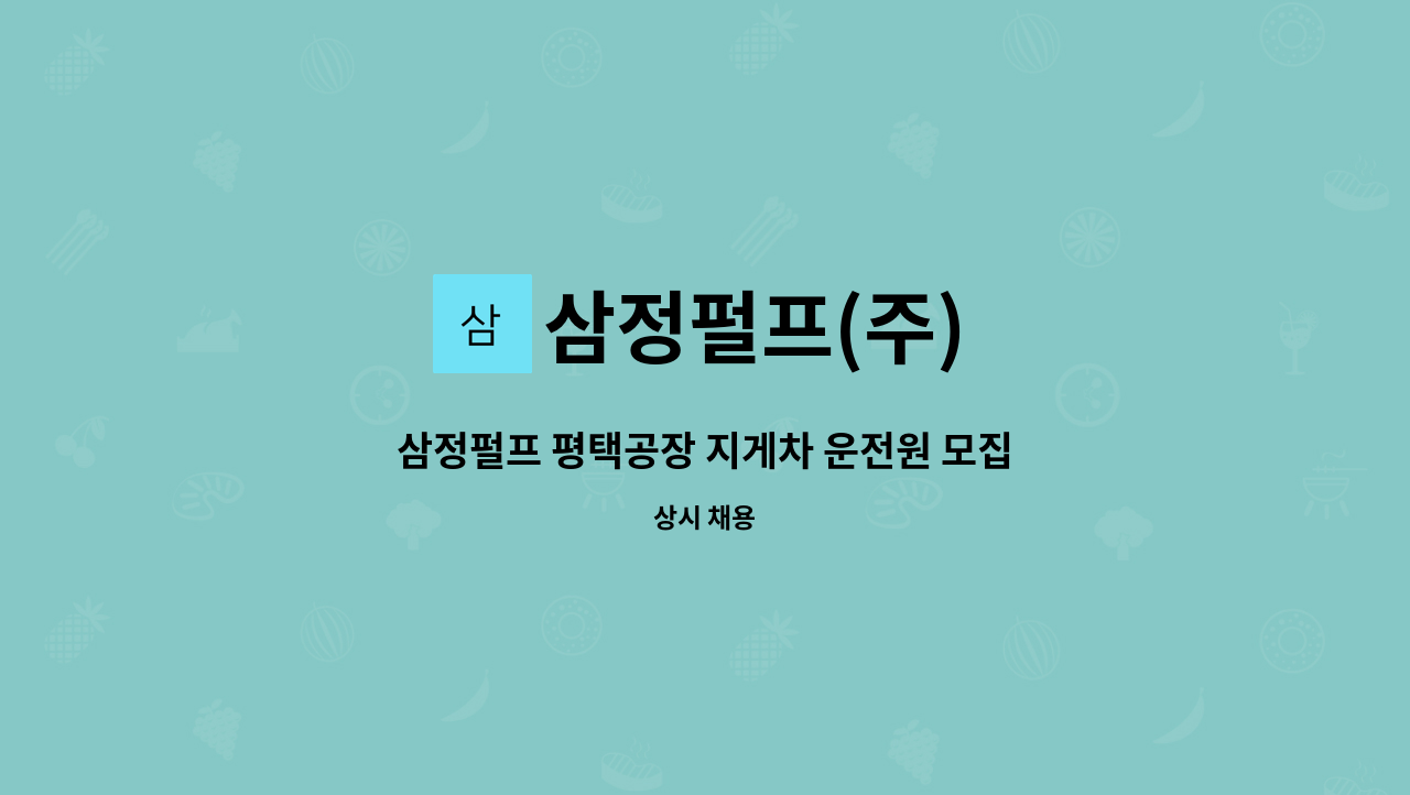 삼정펄프(주) - 삼정펄프 평택공장 지게차 운전원 모집 : 채용 메인 사진 (더팀스 제공)