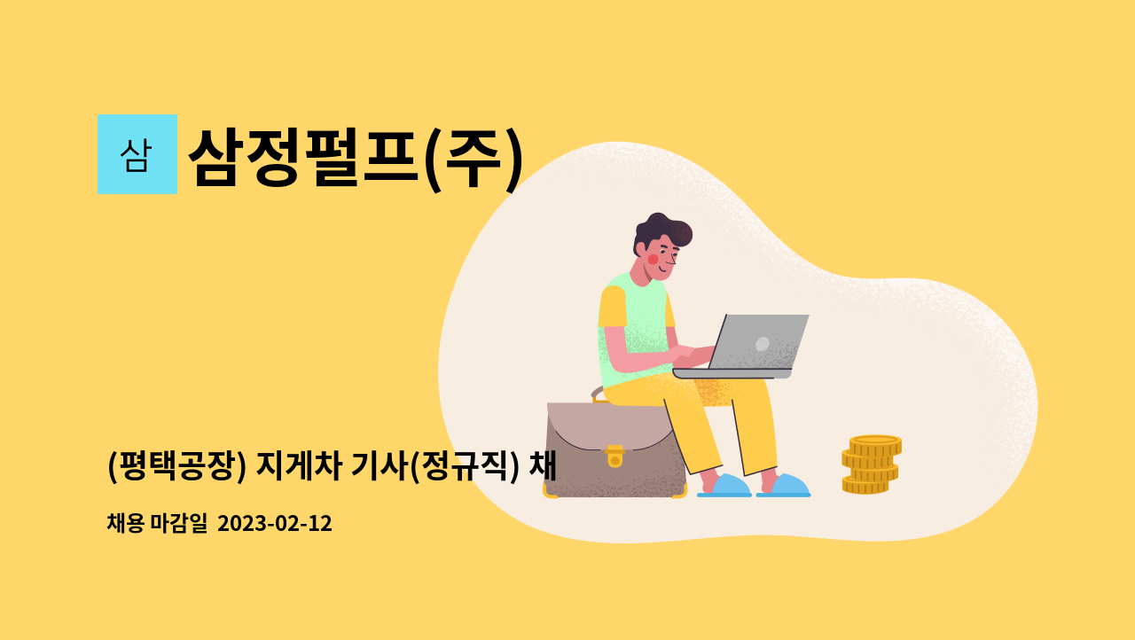 삼정펄프(주) - (평택공장) 지게차 기사(정규직) 채용 : 채용 메인 사진 (더팀스 제공)