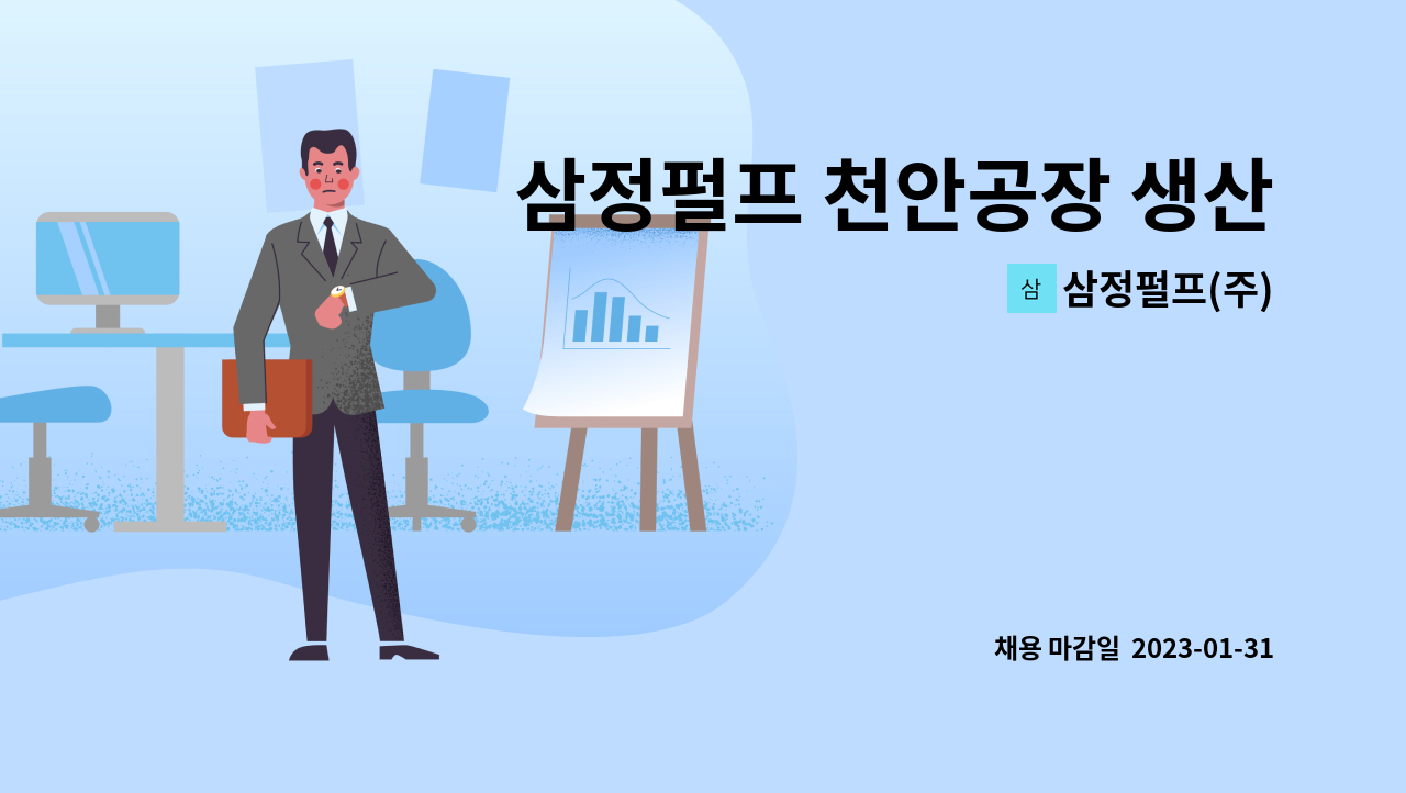 삼정펄프(주) - 삼정펄프 천안공장 생산직 정규사원 모집 : 채용 메인 사진 (더팀스 제공)