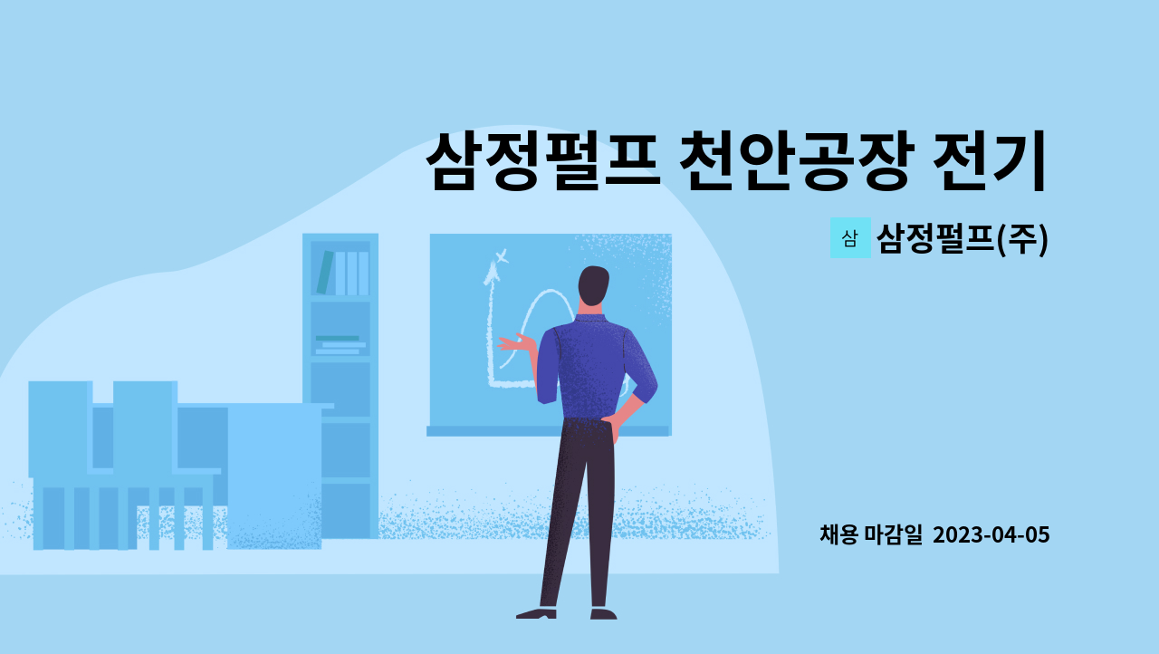 삼정펄프(주) - 삼정펄프 천안공장 전기팀 정규직 사원 모집 : 채용 메인 사진 (더팀스 제공)