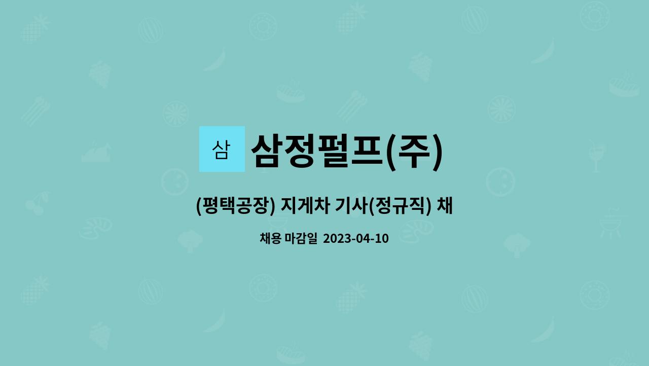 삼정펄프(주) - (평택공장) 지게차 기사(정규직) 채용 : 채용 메인 사진 (더팀스 제공)