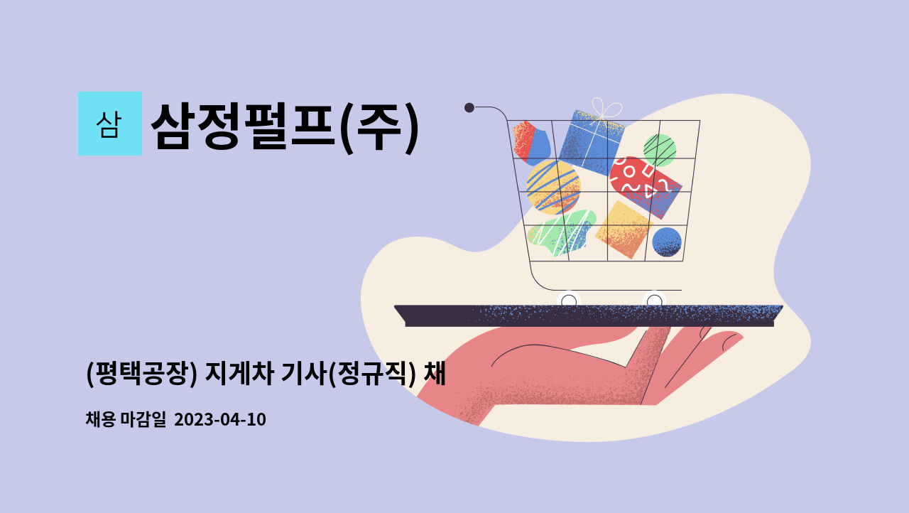 삼정펄프(주) - (평택공장) 지게차 기사(정규직) 채용 : 채용 메인 사진 (더팀스 제공)