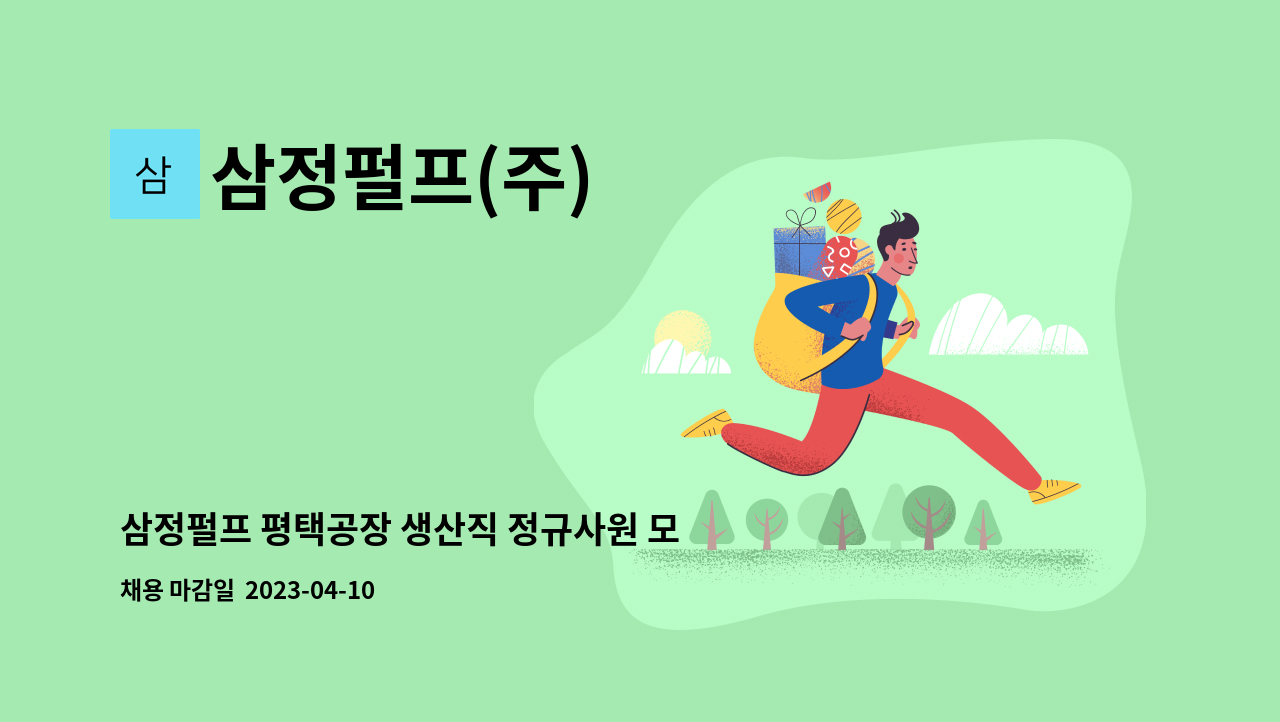삼정펄프(주) - 삼정펄프 평택공장 생산직 정규사원 모집 : 채용 메인 사진 (더팀스 제공)