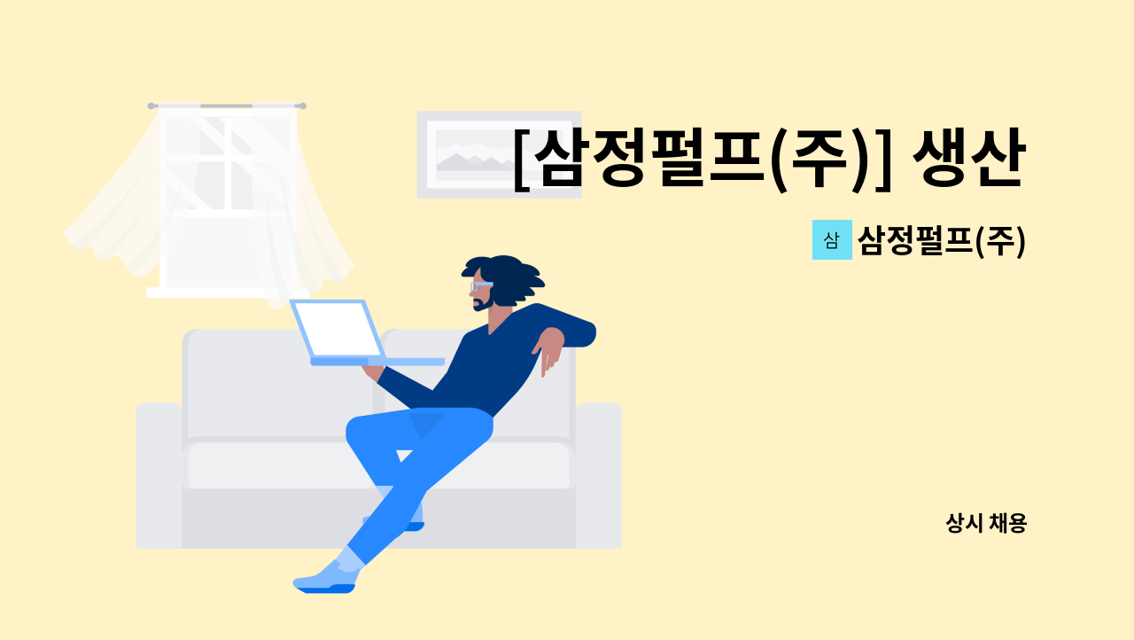 삼정펄프(주) - [삼정펄프(주)] 생산직 채용 : 채용 메인 사진 (더팀스 제공)