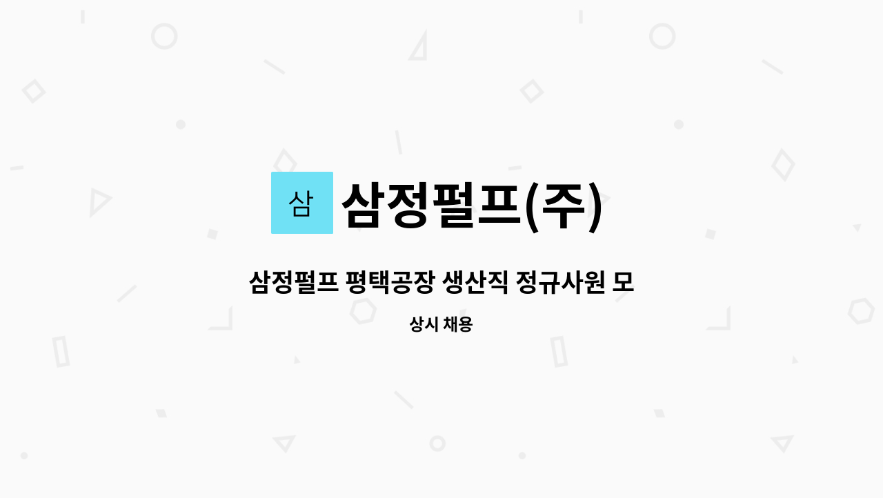 삼정펄프(주) - 삼정펄프 평택공장 생산직 정규사원 모집 : 채용 메인 사진 (더팀스 제공)