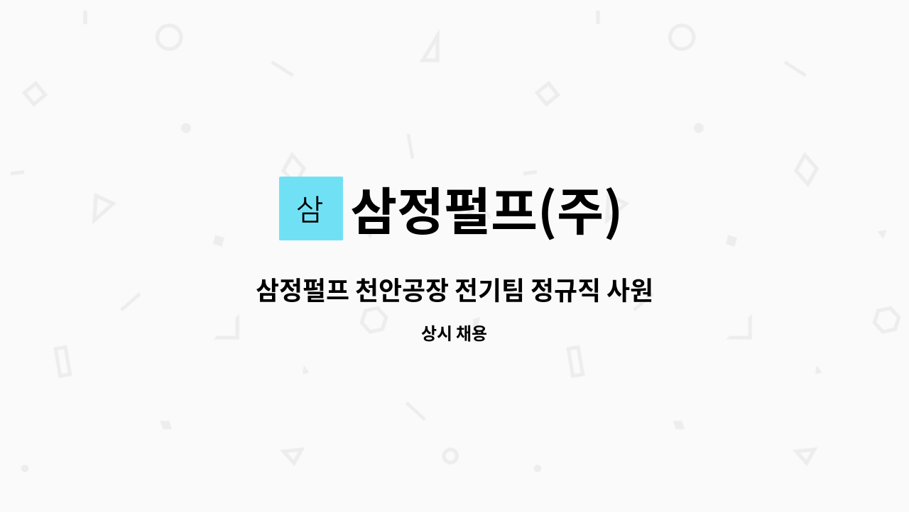 삼정펄프(주) - 삼정펄프 천안공장 전기팀 정규직 사원 모집 : 채용 메인 사진 (더팀스 제공)