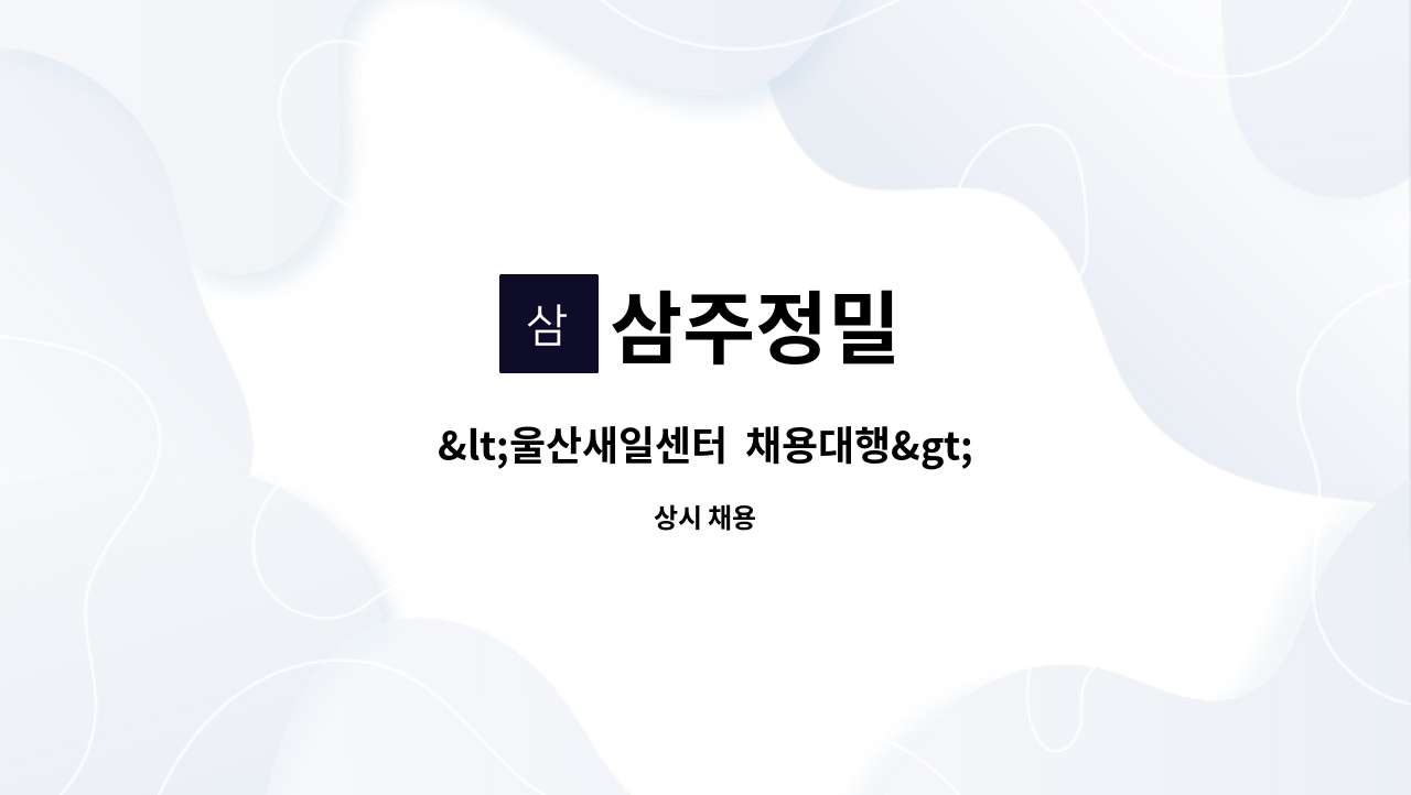 삼주정밀 - &lt;울산새일센터  채용대행&gt;경리사무원 모집 : 채용 메인 사진 (더팀스 제공)