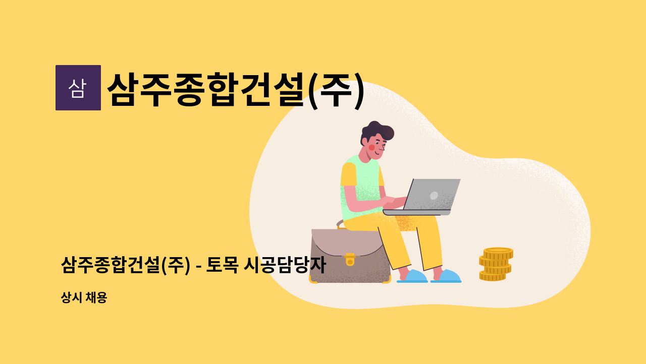 삼주종합건설(주) - 삼주종합건설(주) - 토목 시공담당자 모집합니다. : 채용 메인 사진 (더팀스 제공)