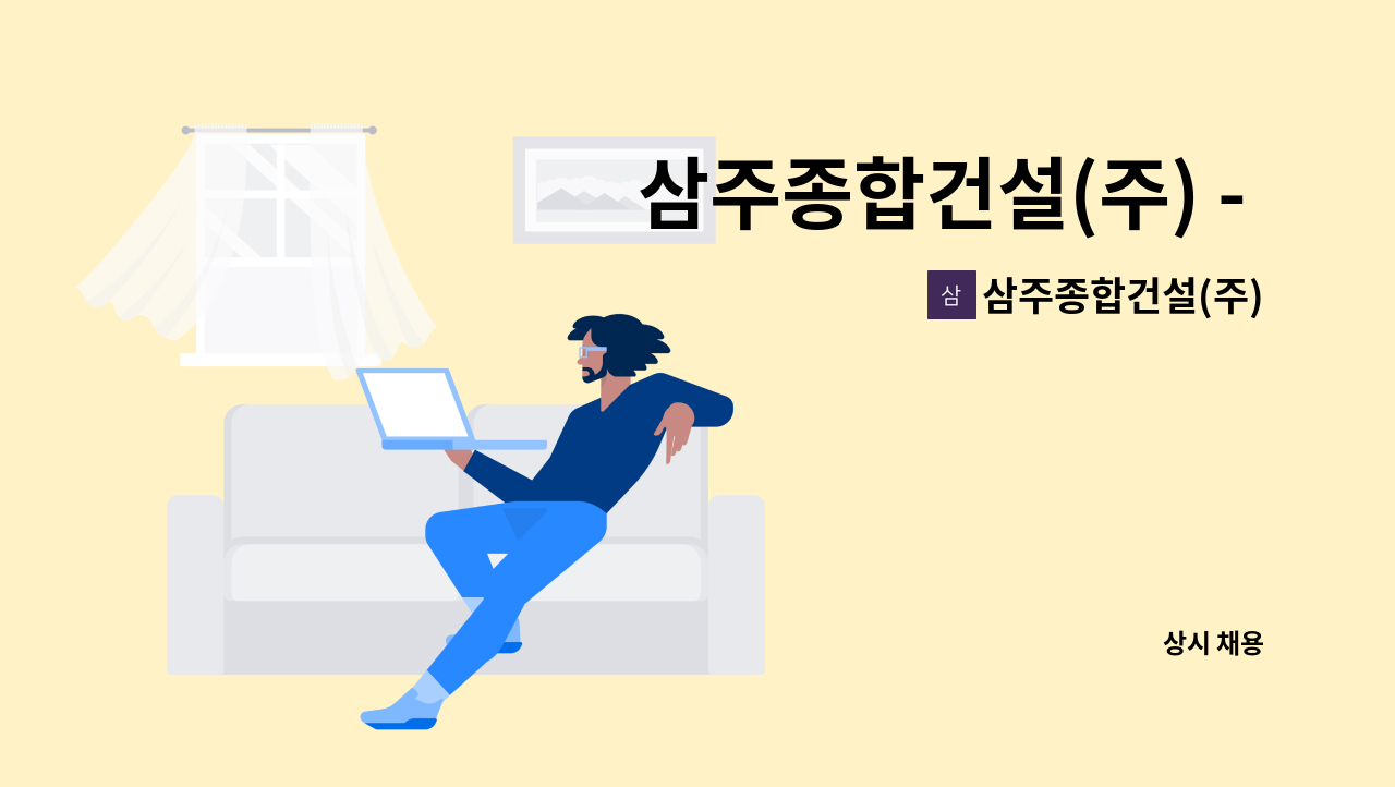 삼주종합건설(주) - 삼주종합건설(주) - 토목시공기술인모집합니다. : 채용 메인 사진 (더팀스 제공)