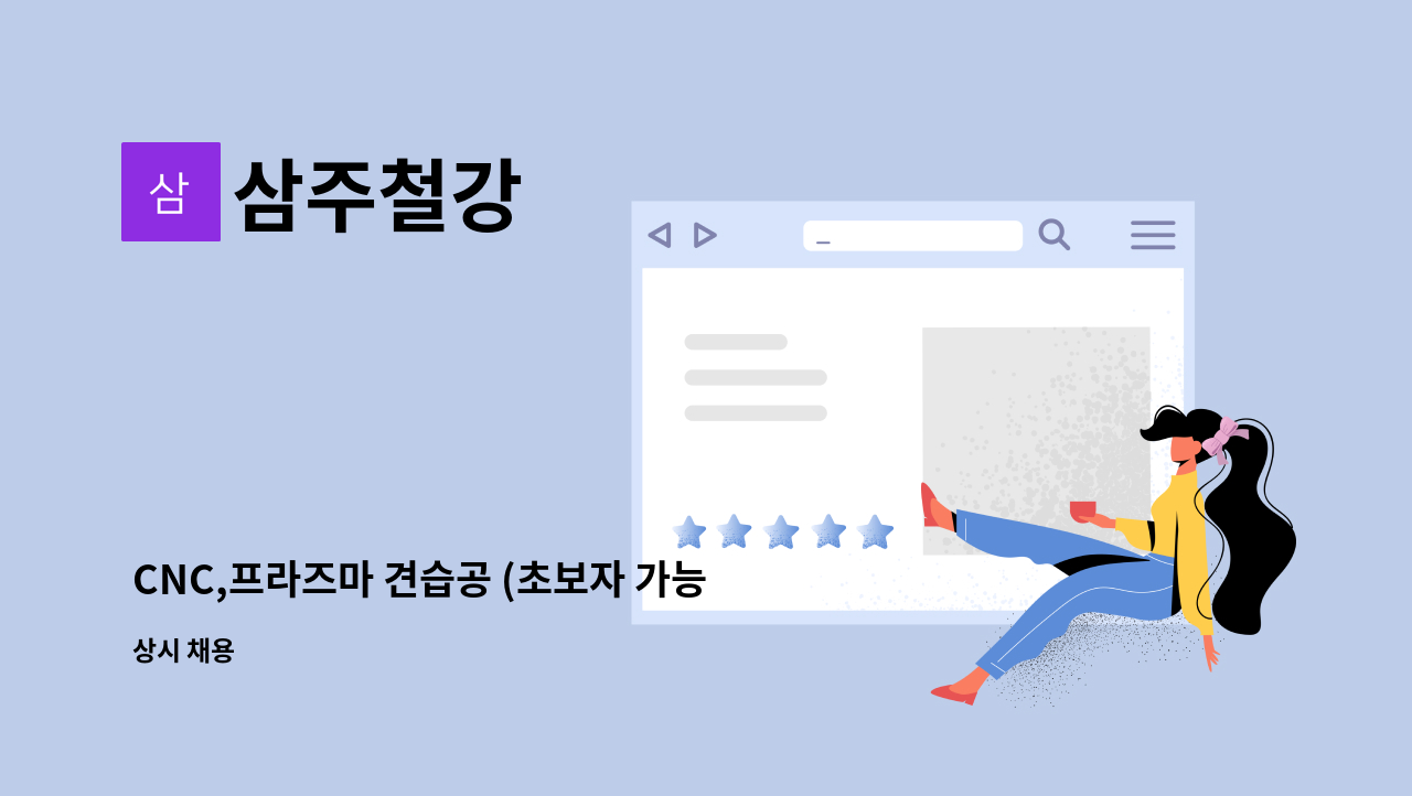 삼주철강 - CNC,프라즈마 견습공 (초보자 가능) : 채용 메인 사진 (더팀스 제공)